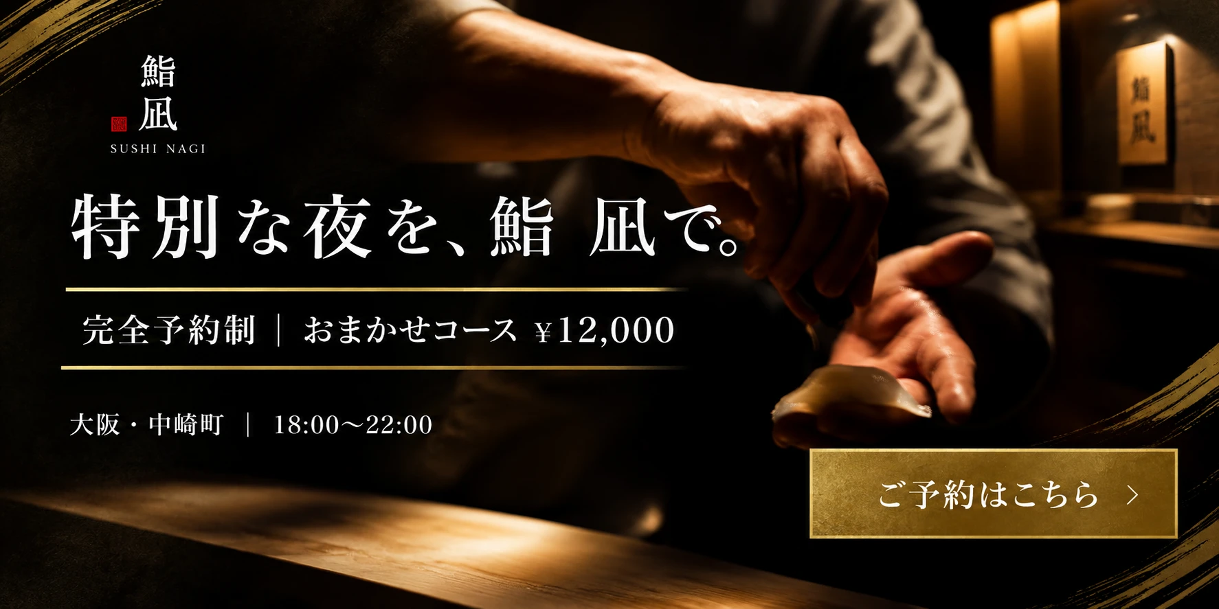 鮨 凪の予約バナー